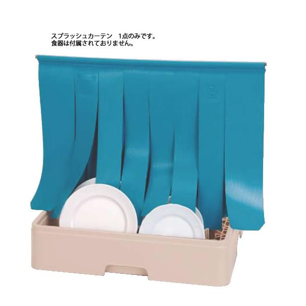 レーバン 食器洗浄機用スプラッシュカーテン 大 ISY1803【送料無料】 レーバン食器洗浄機用スプラッシュカーテン 大 : 厨房用品 安吉 - 通販