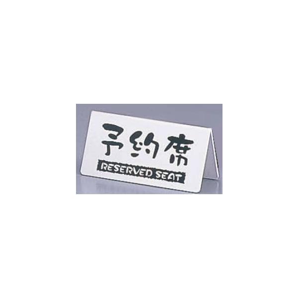 洋風タイプ予約席 (両面) EYY-1 白