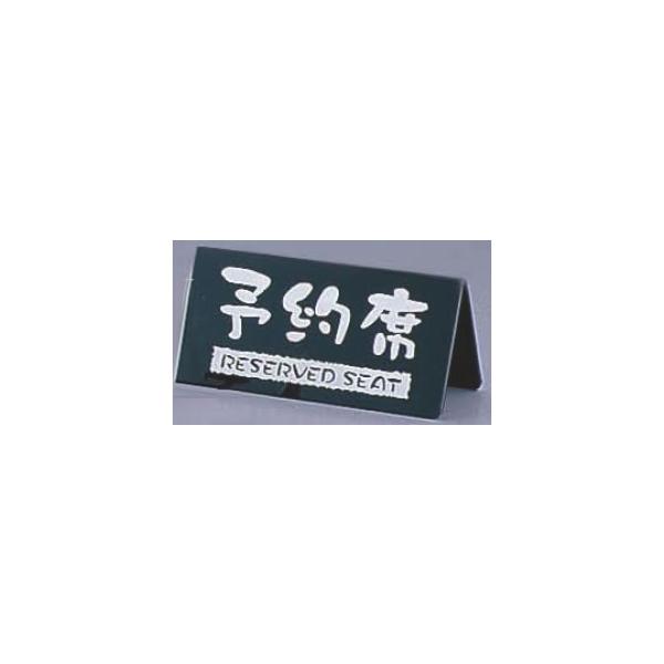洋風タイプ予約席 (両面) EYY-1 黒