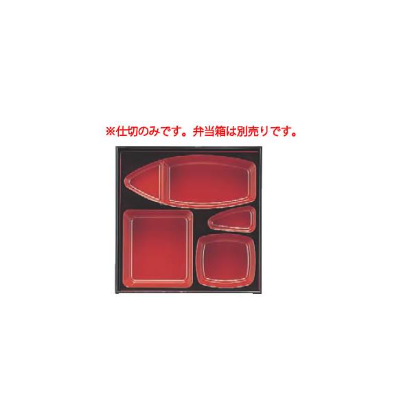 8.5寸松花堂用舟型仕切 朱天黒 1-395-10 : 厨房用品 安吉 - 通販