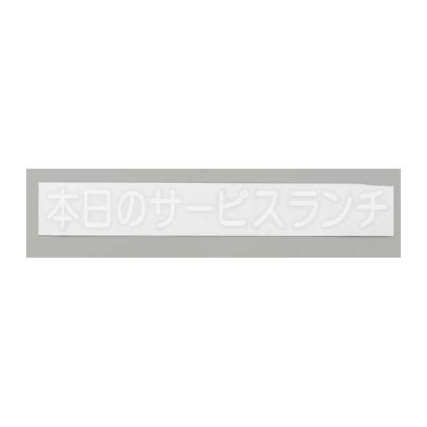 切り文字シート 本日のサービスランチ CL400B-2 黒文字
