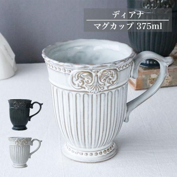 ディアナ マグカップ 375ml アンティーク調 おしゃれ 大容量 陶器 コーヒーカップ 北欧風 食器 カフェ風