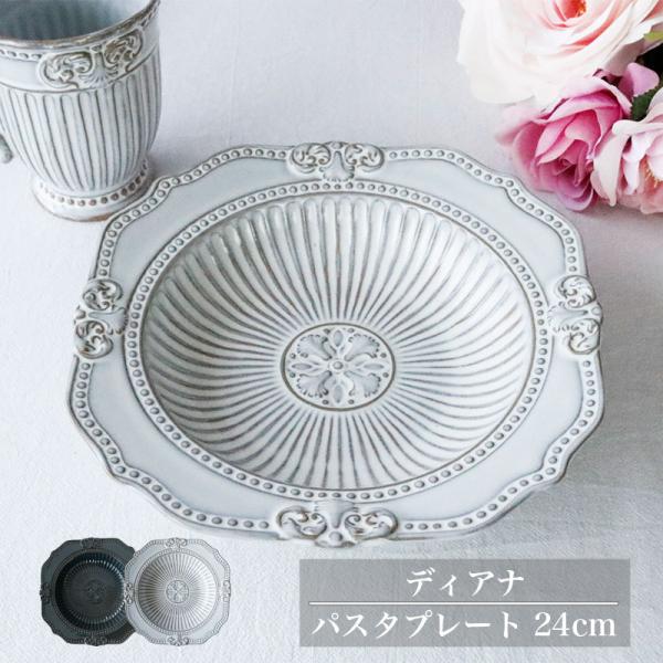 ディアナ パスタプレート 24cm 北欧風 食器 カレー皿 プレート パスタ皿 おしゃれ 陶器 高級感 クラシック レリーフ グレー ダークブルー