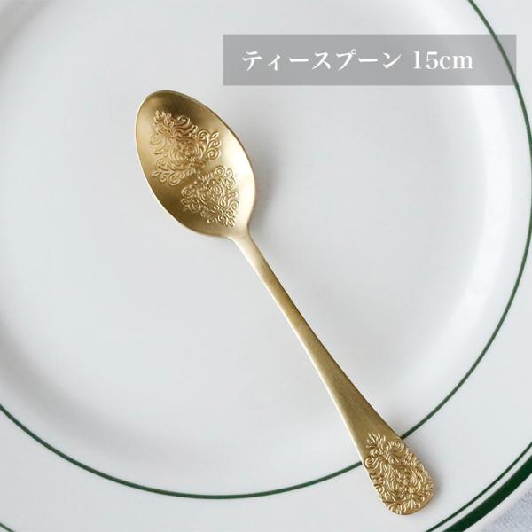 ゴールド ティースプーン アラベスク模様入り高級カトラリー おしゃれ 食器 ステンレス製