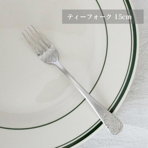ティーフォーク 15cm アラベスク模様 ステンレス製 クラシックデザイン カトラリー