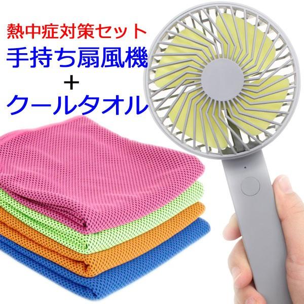 熱中症対策 タオル 携帯扇風機 セット クールタオル 充電式扇風機 I 0007 Zakka Select 通販 Yahoo ショッピング