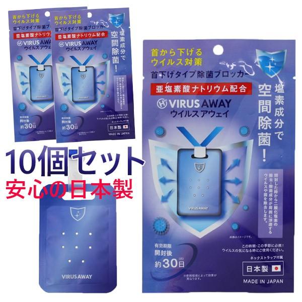 ウイルス 対策 首掛け ウイルスアウェイ 10個セット 送料無料 除菌ブロッカー 日本製