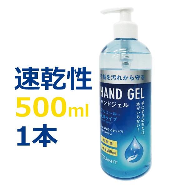 アルコール ハンドジェル 500ml 中国製 1本 送料無料 濃度約56〜59%