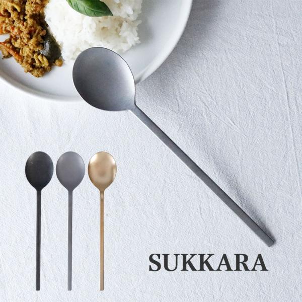 スプーン ステンレス おしゃれ 新生活 スッカラ カトラリー ブランド THE HARVEST 食器 日本製 SUKKARA