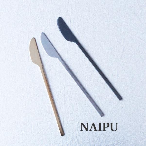 ナイフ ステンレス おしゃれ ナイプ カトラリー ブランド 新生活 テーブルナイフ バターナイフ 食器 日本製 NAIPU