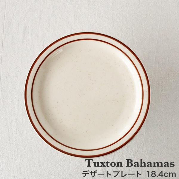 タクストン バハマ 18cm デザートプレート Tuxton Bahamas 皿 磁器 食