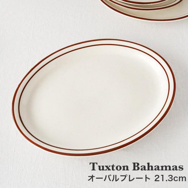 タクストン バハマ オーバルプレート 21cm Tuxton Bahamas 磁器 取り皿 食洗機対応