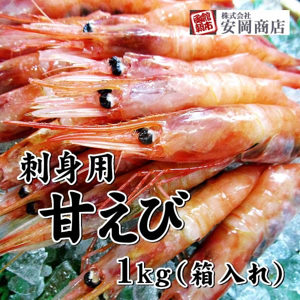刺身用 甘えび 2Lサイズ 1kg 箱入れ（生冷凍） 50尾前後