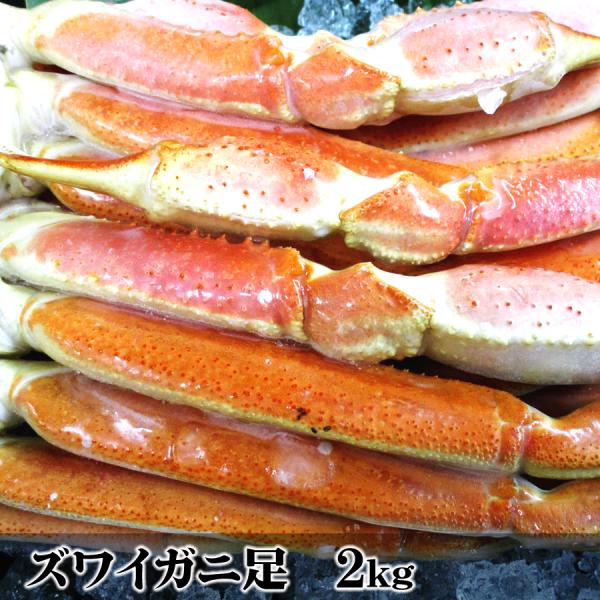 ズワイガニ足 2kg
