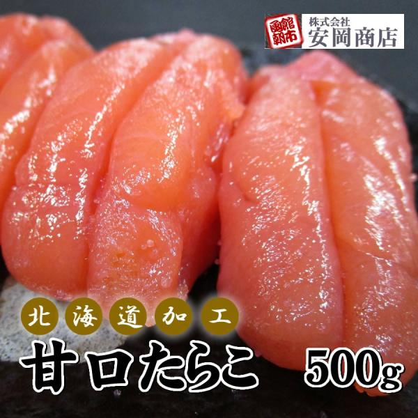 甘口たらこ 北海道加工 500g