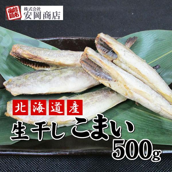 北海道産 生干しこまい 500g