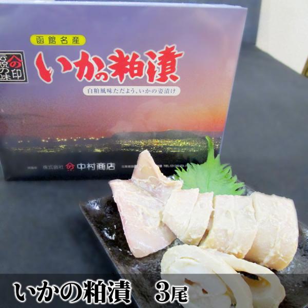 いかの粕漬 3尾入り