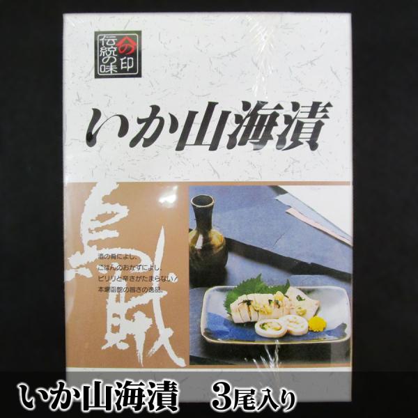いか山海漬 3尾入り