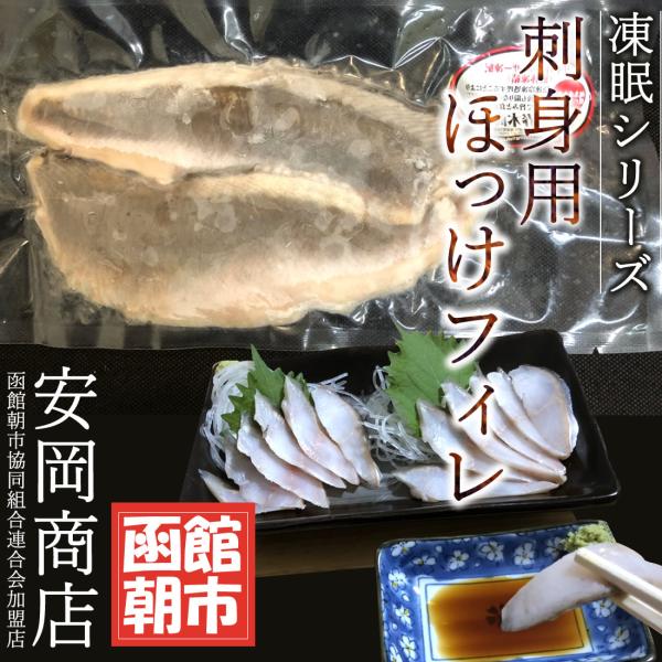 凍眠シリーズ 刺身用ほっけフィレ １尾分