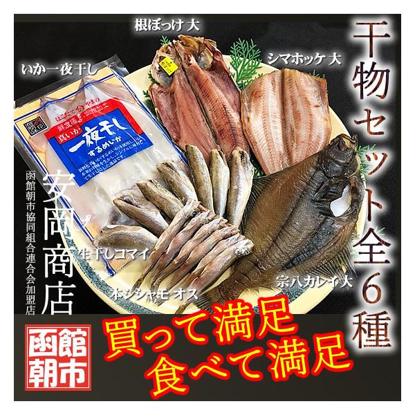 干物セット 全６種
