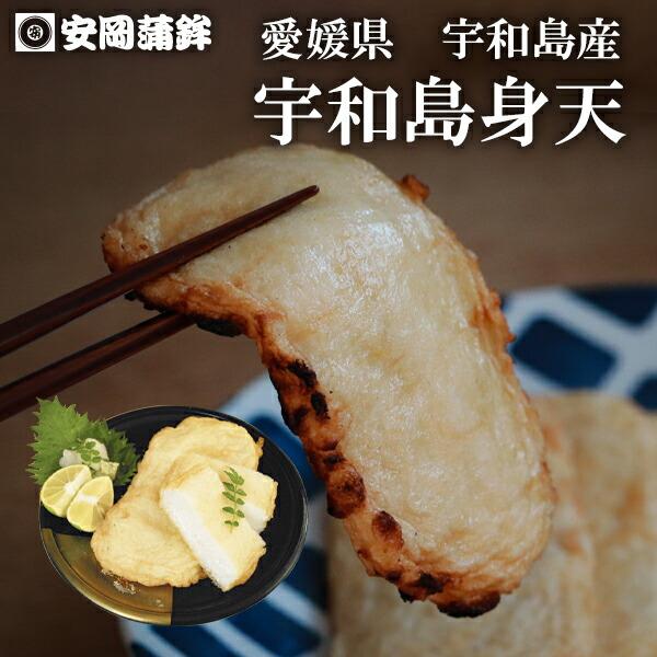 宇和島身天 3枚入｜父の日 愛媛 宇和島 かまぼこ 安岡蒲鉾 揚げかまぼこ 玉ねぎ たまねぎ天 練り物 ねりもの お土産 おでん