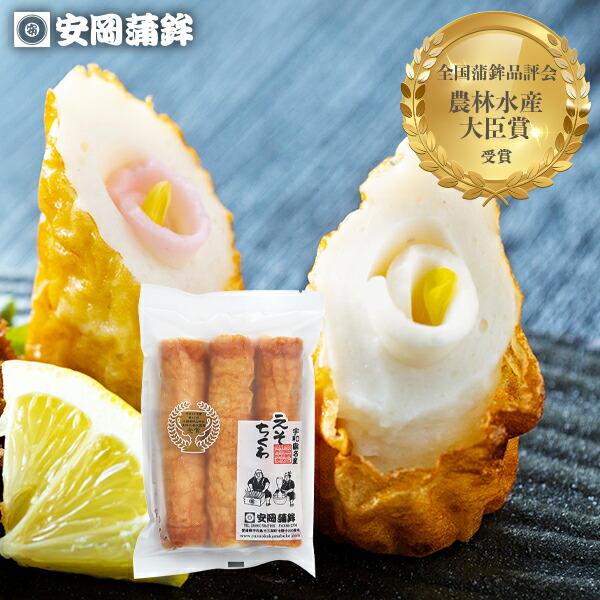 えそちくわ3本入｜父の日 愛媛 ちくわ 竹輪 お取り寄せ 安岡蒲鉾 かまぼこ 愛媛の味 宇和島の味 練り物 ねりもの ごちそう おでん おつまみ