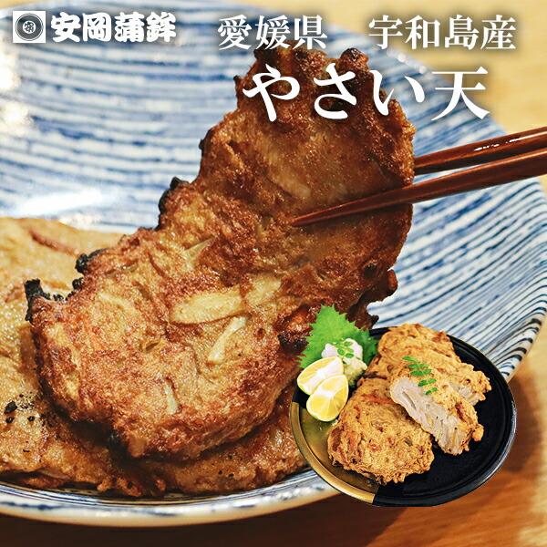 やさい天 3枚入｜父の日 じゃこてん 愛媛 かまぼこ お取り寄せ 安岡蒲鉾 愛媛の味 宇和島の味 揚げかまぼこ 練り物 ねりもの お土産 おでん