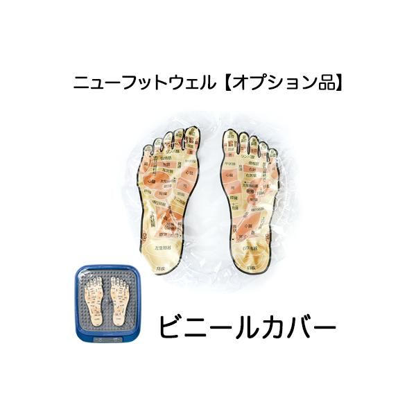 ニューフットウェル (カバー付き) yasuragi-koubou_op-cover