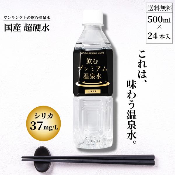 硬水 シリカ水 水500ml ミネラルウォーター 500ml 水  みず 天然水 飲むプレミアム温泉...