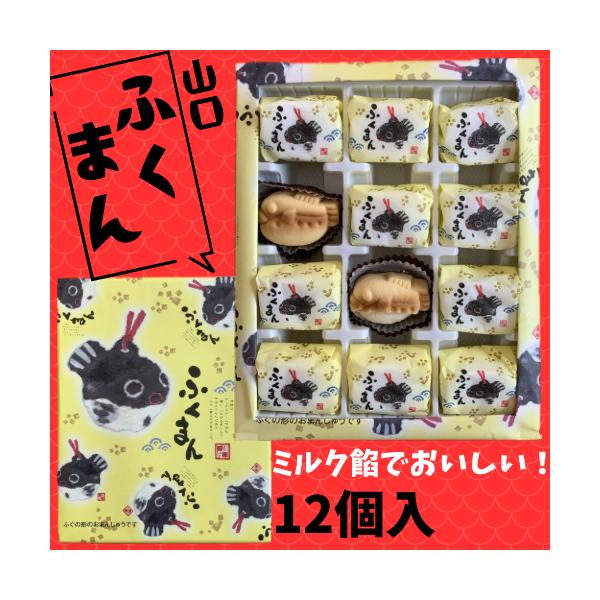 河豚は古くからふくと呼ばれ、福につながる魚としてその膨らんだ形は人々に愛されてきました。その河豚の形をしたお饅頭は中にミルクあんが入っており、年齢関係なくとても人気です。原材料：ミルクあん（白生あん、砂糖、水あめ、ファットスプレッド、ホワイ...