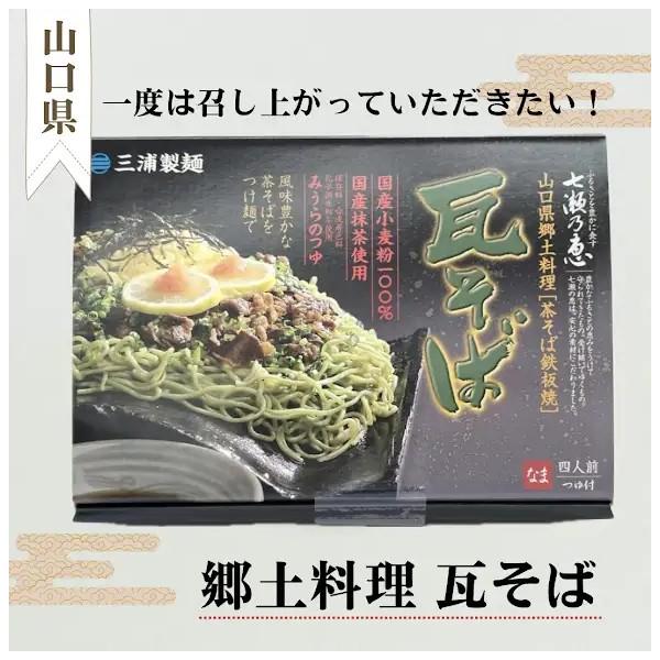山口県の郷土料理は『瓦そば』です。三浦製〓の茶そばは、国産小麦粉１００％　国産抹茶を使用しています。【美味しい食べ方】・ホットプレートやフライパンをご準備ください。・茶そばの上にのせる具材は（牛肉、ねぎ、錦糸卵、レモン、もみじおろし）お好み...