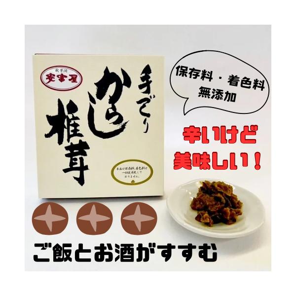 手作りのからし椎茸です。本品は保存料・着色料は一切使用致しておりません。ご飯のお供やビールのおつまみに！原材料：椎茸、砂糖、水飴、還元水飴、醤油、からし粉、みりん、塩、だし（昆布、あご、かつお）、清酒、寒天／トレハロース、環状オリゴ糖（一部...