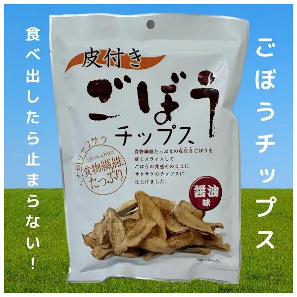 食物繊維たっぷりの皮付きごぼうを薄くスライスしてごぼうの食感そのままにサクサクのチップスに仕上げました。ごぼう菓子野菜チップス