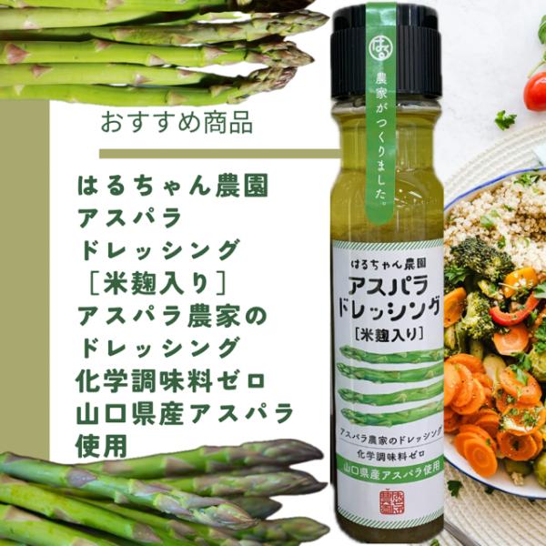 農家がつくりました。はるちゃん農園アスパラドレッシング　米麹入りアスパラ農家のドレッシング化学調味料ゼロ【山口県アスパラ使用】山口県のおみやげお土産