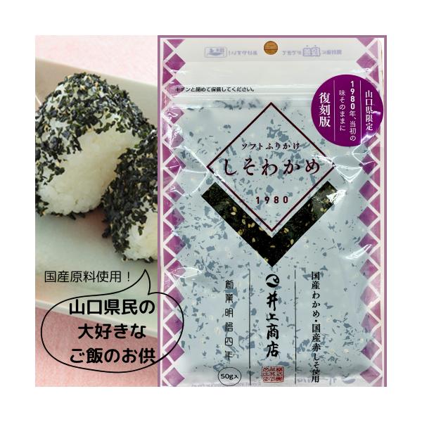 山口県の味！萩・井上商店のしそわかめです。山口県限定販売・復刻版です。1980年、当初の味そのままに！国産わかめ・国産赤しそ使用「秘密の県民ショー」でもおなじみです。