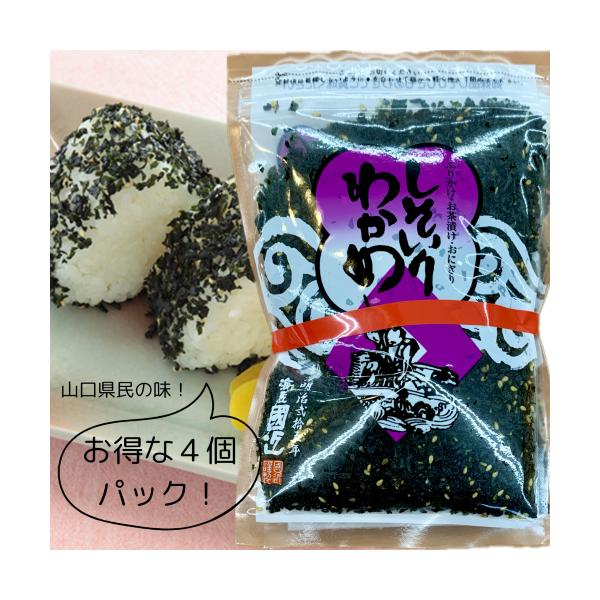 しそいりわかめ　お得な4連パックです！(80g×４パック）金子みすゞのふるさと、山口県仙崎(北長門地方）では昔よりわかめを小さく刻んで温かいご飯にふりかけて食べておりました。ソフトふりかけタイプ保存料、甘味料、着色料は一切使用しておりません...