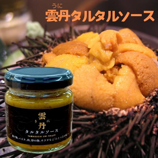 雲丹タルタルソース　80g揚げ物、パスタ、肉、炒め物、サラダなど「ひとつ上の味」へ