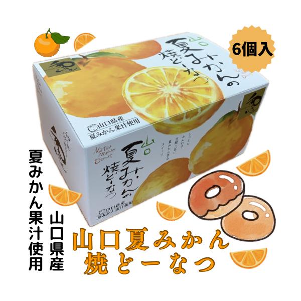 山口県産夏みかん果汁使用　山口夏みかんの焼どーなつ6個入りしっとりふんわり甘酸っぱい夏みかん香るスイーツ