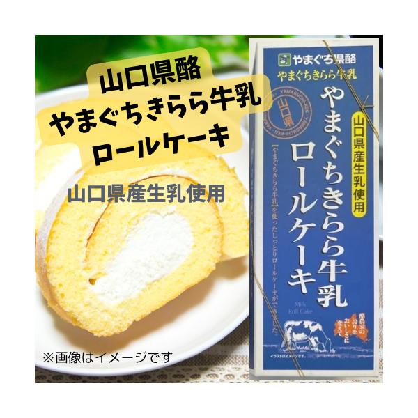 やまぐち県酪　やまぐちきらら牛乳を使ったやまぐちきらら牛乳ロールケーキです。1本入り常温商品