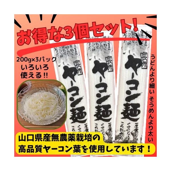 お得な3袋セットです！！山口県の大地で有機無農薬栽培したヤーコンを手作業でしぼり、丹精込めた手延べ麺にしました。アンデス生まれの健康野菜ヤーコン。うどんより細い、そうめんより太い、ツルツルシコシコ麺。使い方いろいろです。名称　ヤーコン麺原材...