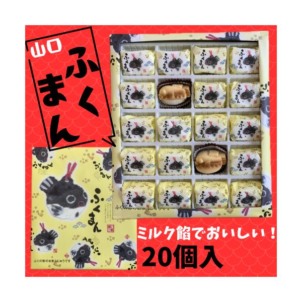 ふくまん 大 20個入り プレゼント ギフト おみやげ 秋芳洞 秋吉台 フグ