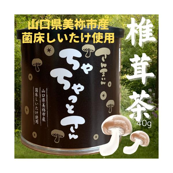 ちゃちゃっとさん　しいたけ茶　椎茸茶　お茶　粉末調味料　ヘルシー　プレゼント　ギフト　おみやげ　秋芳洞　秋吉台　おいしい