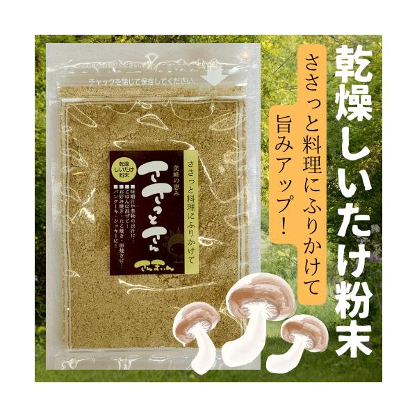 ささっと料理にふりかけて！秋吉台の恵　ささっとさん乾燥しいたけ粉末で　味噌汁、煮物、ごはんお好み焼き、たこ焼き、卵焼きパンケーキ、クッキーに！さんまいん　ささっとさん　１５ｇ