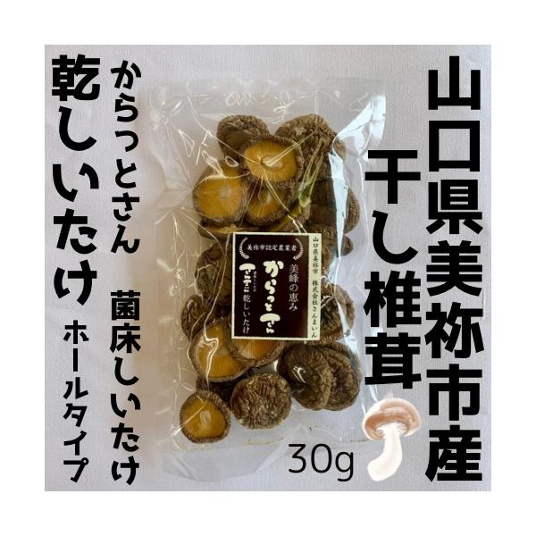 山口県美祢市産菌床しいたけの乾しいたけです。ホールタイプ国産さんまいんからっとさん30gスライスタイプもあります。