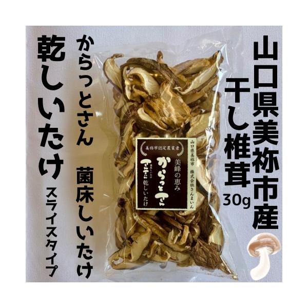 山口県美祢市産菌床しいたけの乾しいたけです。スライスタイプ国産さんまいんからっとさん30gホールタイプもあります。