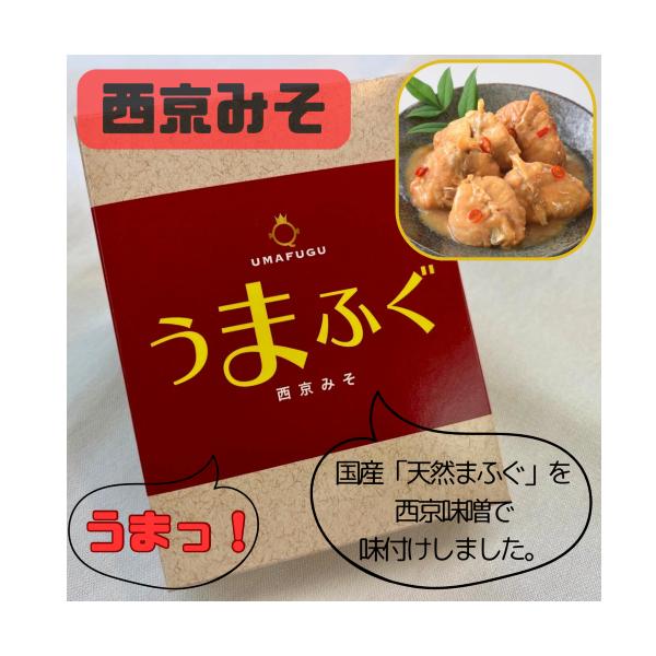 まふぐの【西京みそ】味です。国産『天然まふぐ』を西京みそで味付けしました。お酒の肴やご飯のお供として、ふぐの新しい味覚をお楽しみください。【原材料】マフグ(国産)、西京みそ加工品（味噌、砂糖、甘酒、その他）、唐辛子／増粘剤（加工デンプン、キ...