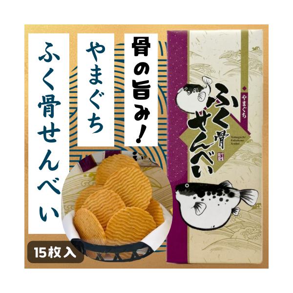 ふぐ骨せんべい 小 15枚入り ふぐせんべい 河豚 フグ おつまみ