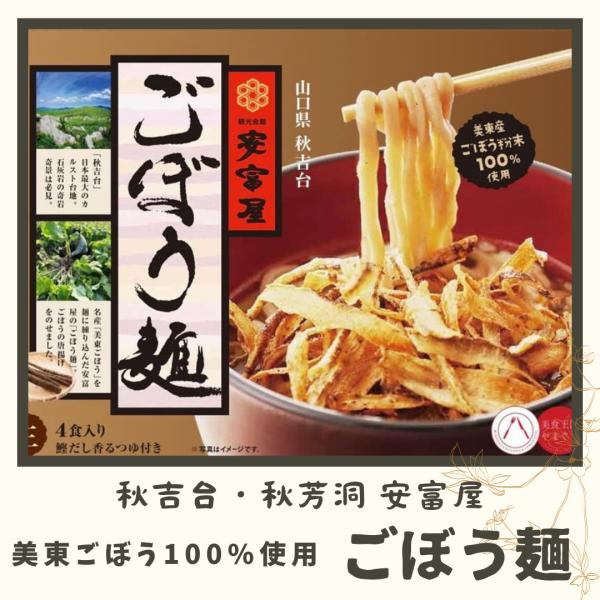 秋吉台特産の『美東ごぼう』を粉末にして麺に練りこんだごぼう麺がお土産になりました。ごぼう麺はインターネット投票【やまぐち美食コレクション】西部エリア麺部門1位をはじめ、大手航空会社機内誌掲載、各種メディアで紹介されて大人気！！4食入りの箱入...