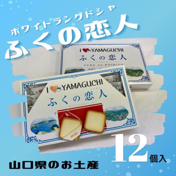 【曰く付き】　お土産 ふくの恋人 12個入 ホワイトラングドシャ 洋菓子 ホワイトチョコレート