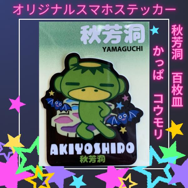 当店安富屋オリジナルのスマホステッカー【秋芳洞河童】デザインです。(画像1，2枚目)1枚入り縦５cm×横4.5ｃｍ他にも、【秋吉台・秋芳洞マップ】【ごぼう麺×河童】のバージョンがございます。(全3種類、画像3枚目)
